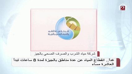 انقطاع المياه عن بعض مناطق بالجيزة .. تعرف على التفاصيل