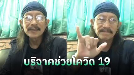 แอ๊ด คาราบาว ชวนทำบุญ หลังบริจาค 50 ล้าน ให้มูลนิธิชัยพัฒนา กู้วิกฤต COVID-19