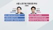 [뉴있저] 노원병 치열한 리턴매치 더불어민주당 '김성환' VS 미래통합당 '이준석' / YTN