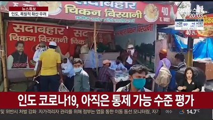 13억 인구대국 인도, 글로벌 확산 마지막 복병?