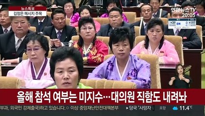 코로나 속 열리는 최고인민회의…김정은 등장할까