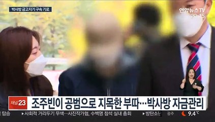 자금책 부따 구속심사…조주빈 구치소 조사 추진