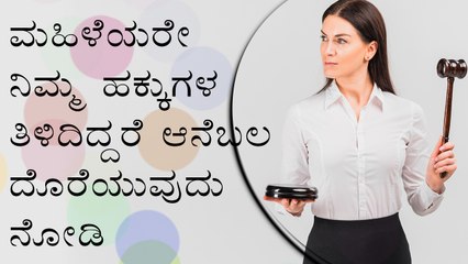 Download Video: Laws Every Indian Woman Should Know | Boldsky Kannada