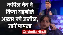 Kapil Dev slammed Shoaib Akhtar's idea of ODI series between Ind vs Pak for money | वनइंडिया हिंदी