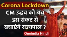 Corona Crisis: Uddhav Thackeray को MLC मनोनीत करेंगे Governor? Cabinet का फैसला | वनइंडिया हिंदी