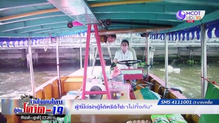 ร่วมใจคนไทยสู้ภัยโควิด-19 | 8 เม.ย. 63 : เปิดมาตรการช่วยเหลือผู้เดือดร้อนกับธนาคารออมสิน