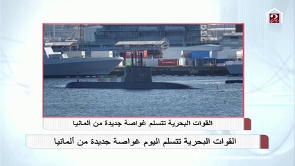 القوات البحرية تتسلم اليوم غواصة جديدة من المانيا