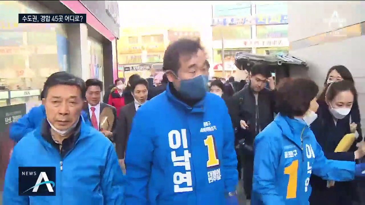121석 달린 수도권 판세…민주당 우세 속 ‘경합 45곳’