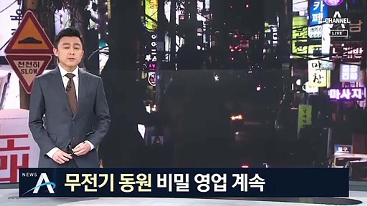 ‘무전기 동원’ 비밀영업 계속…단속 비웃는 유흥업소