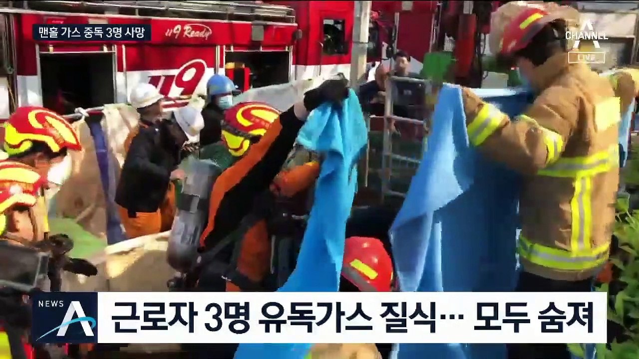 하수도 공사장 3명, 맨홀 작업하다 유독가스에 참변