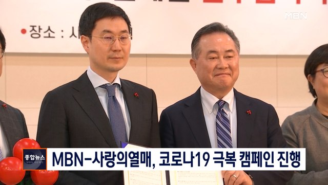 [종합뉴스 단신] MBN-사랑의열매, 코로나19 극복 취약계층돕기 캠페인 진행