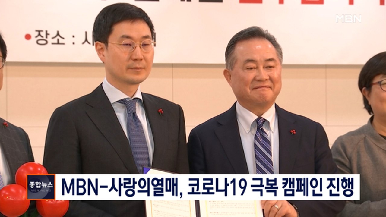 [종합뉴스 단신] MBN-사랑의열매, 코로나19 극복 취약계층돕기 캠페인 진행