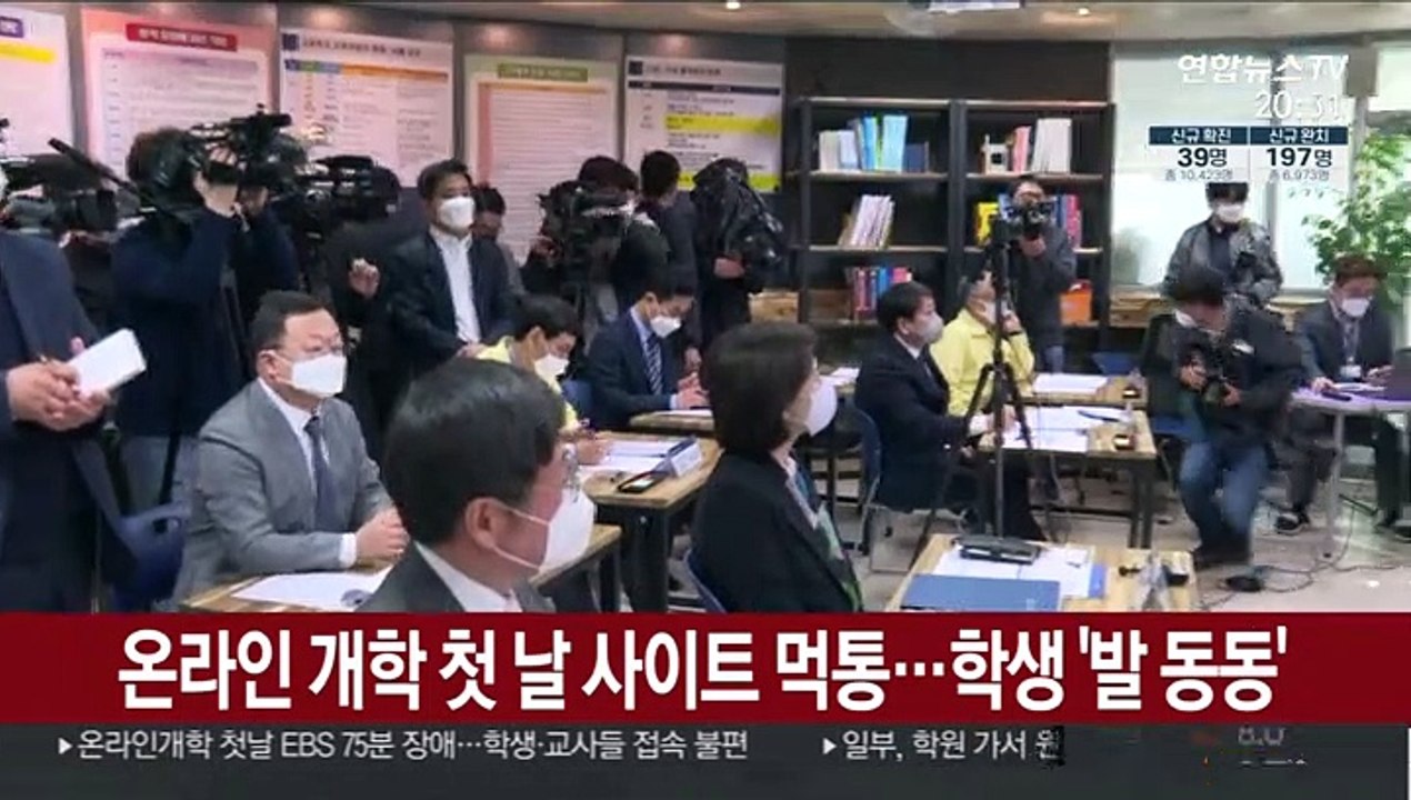 온라인 개학 첫 날부터 사이트 먹통…학생 '발 동동'
