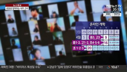 원격수업, 초등생까지 참여하는 내주 최대 고비