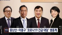 [종합뉴스 단신] 중난산-이종구 서울대 교수 '코로나19 긴급대담' MBN 생중계
