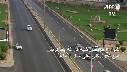 شوارع الرياض فارغة بعد فرض منع تجول كلي على مدار الساعة