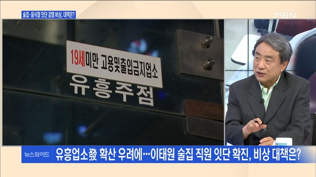 [백운기의 뉴스와이드] 거리두기 힘든 술집·학원 집단감염의 도화선?