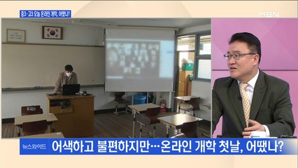 [백운기의 뉴스와이드] 접속 불량에 집중력 저하도…온라인 개학, 시각은?