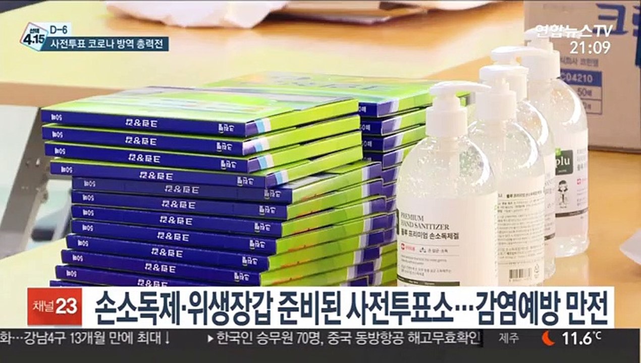 [선택 4·15] "코로나19 차단"…사전투표 앞두고 방역 총력전