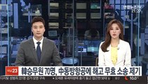 韓승무원 70명, 中동방항공에 해고 무효 소송 제기