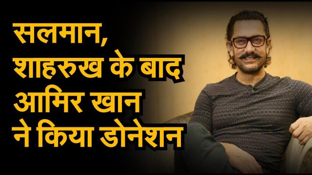 सलमान, शाहरुख के बाद आमिर खान ने किया डोनेशन