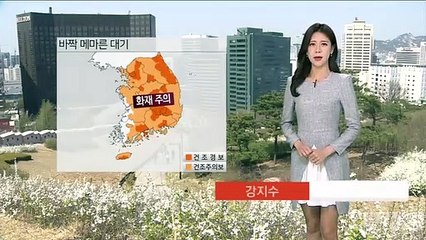[날씨] 큰 일교차 유의…대기 건조·화재 조심