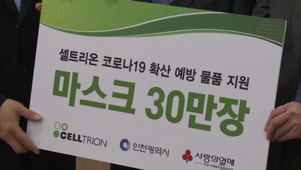 [인천] 셀트리온 인천공동모금회에 마스크 30만장 기부 / YTN