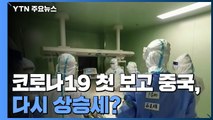 코로나19 첫 보고 중국, 해외 유입 늘어 다시 상승세? / YTN