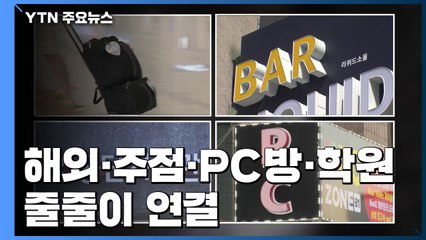 칵테일바 뇌관 되나...PC방·학원 줄줄이 연결 / YTN