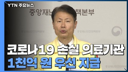 코로나19 손실 의료기관 1천억 원 우선 지급...융자도 추진 / YTN