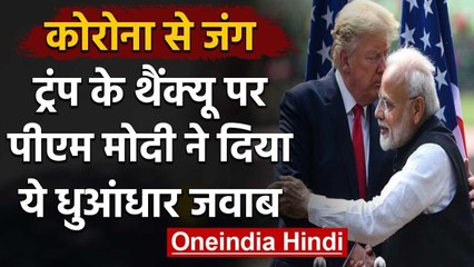 Coronavirus: Donald Trump ने पहले दी धमकी, फिर बोले Thank You, अब PM Modi ने ये कहा | वनइंडिया हिंदी