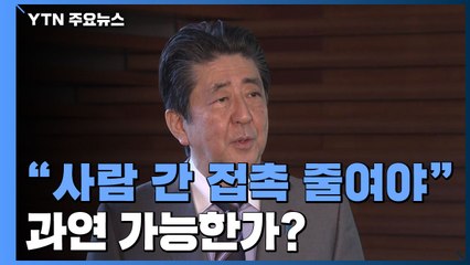아베 총리,"70-80% 접촉 줄여야"...과연 가능한가? / YTN