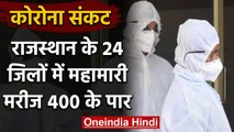 Coronavirus : Rajasthan में 30 new case , 400 के पार हुआ पॉजिटिव मरीजों का आंकड़ा | वनइंडिया हिंदी