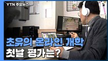 초유의 온라인 개학 시작...우려했던 것보다는 나았다 / YTN