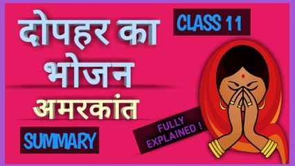 दोपहर का भोजन | Chapter 2 | Class 11 | Hindi Elective | Full Explanation | The Epicose Learning