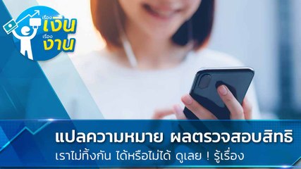 เคลียร์ชัด เช็คสถานะเงินเยียวยา เราไม่ทิ้งกัน ได้หรือไม่ได้ เฉลยแล้วทุกความหมาย