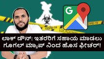 ಲಾಕ್ ಡೌನ್: ಇತರರಿಗೆ ಸಹಾಯ ಮಾಡಲು ಗೂಗಲ್ ಮ್ಯಾಪ್ ನಿಂದ ಹೊಸ ಫೀಚರ್!