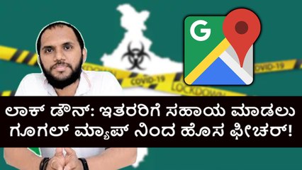 ಲಾಕ್ ಡೌನ್: ಇತರರಿಗೆ ಸಹಾಯ ಮಾಡಲು ಗೂಗಲ್ ಮ್ಯಾಪ್ ನಿಂದ ಹೊಸ ಫೀಚರ್!