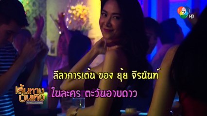 ลีลาการเต้น ของ ยุ้ย จีรนันท์ ในละคร ตะวันอาบดาว | เฮฮาหลังจอ