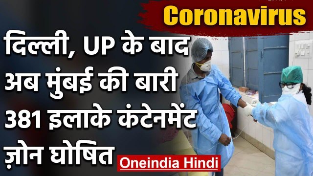 Coronavirus: BMC ने Maharashtra में 381 इलाके घोषित किए Containment Zone | वनइंडिया हिंदी