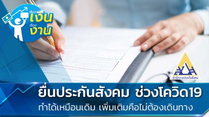 วิธียื่นรับเงินประกันสังคม ช่วง COVID-19 แบบไม่ต้องเดินทาง แต่ได้รับสิทธิเหมือนเดิม