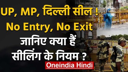 Coronavirus :  Delhi-UP-MP में  No Entry, जानें सील किए इलाकों में क्या पड़ेगा असर | वनइंडिया हिंदी
