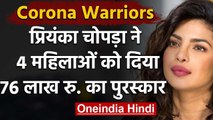 Covid 19: Priyanka Chopra ने की निस्वार्थ सेवा करने वाली 4 Womens के नाम की घोषणा | वनइंडिया हिंदी