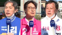 경북 구미을, 'TK 교두보 확보' vs '지방선거 설욕' / YTN