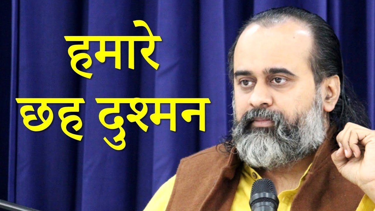 हमारे छह दुश्मन || आचार्य प्रशांत, भगवद् गीता पर (2019)