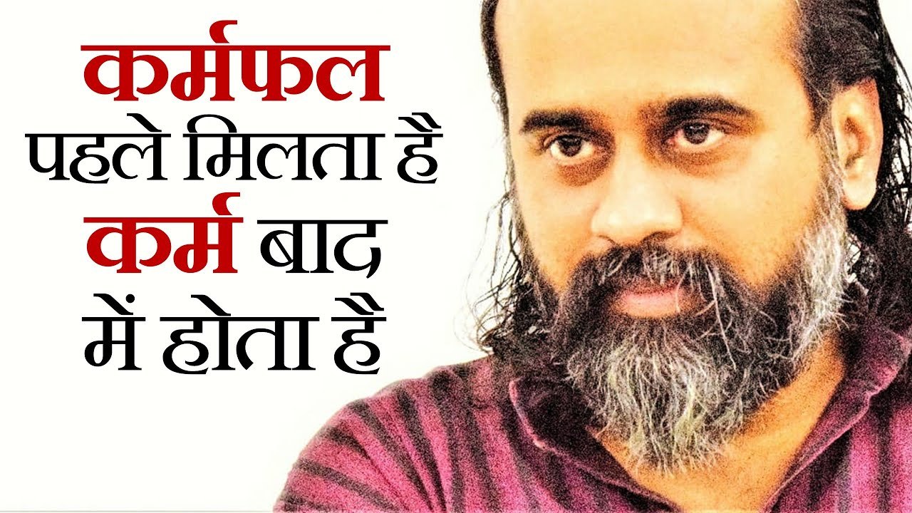 कर्मफल पहले मिलता है, कर्म बाद में होता है || आ...