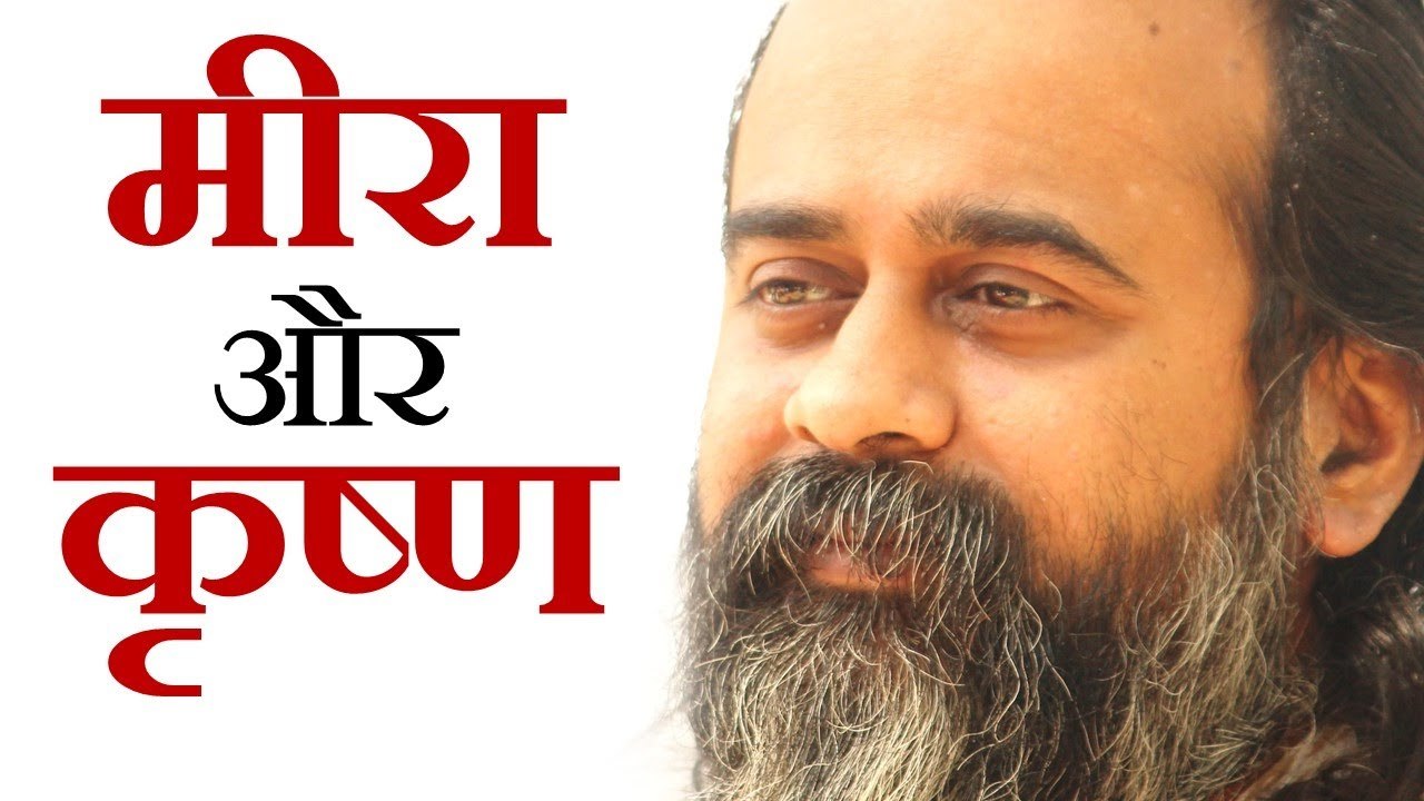 तुम ही मीरा, तुम ही कृष्ण || आचार्य प्रशांत, युवाओं के संग (2013)