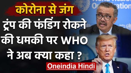 Coronavirus: Donald Trump ने दी Funding रोकने की धमकी, WHO ने क्या कहा? | वनइंडिया हिंदी