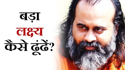 बड़ा लक्ष्य कैसे ढूँढें? || आचार्य प्रशांत (2019)