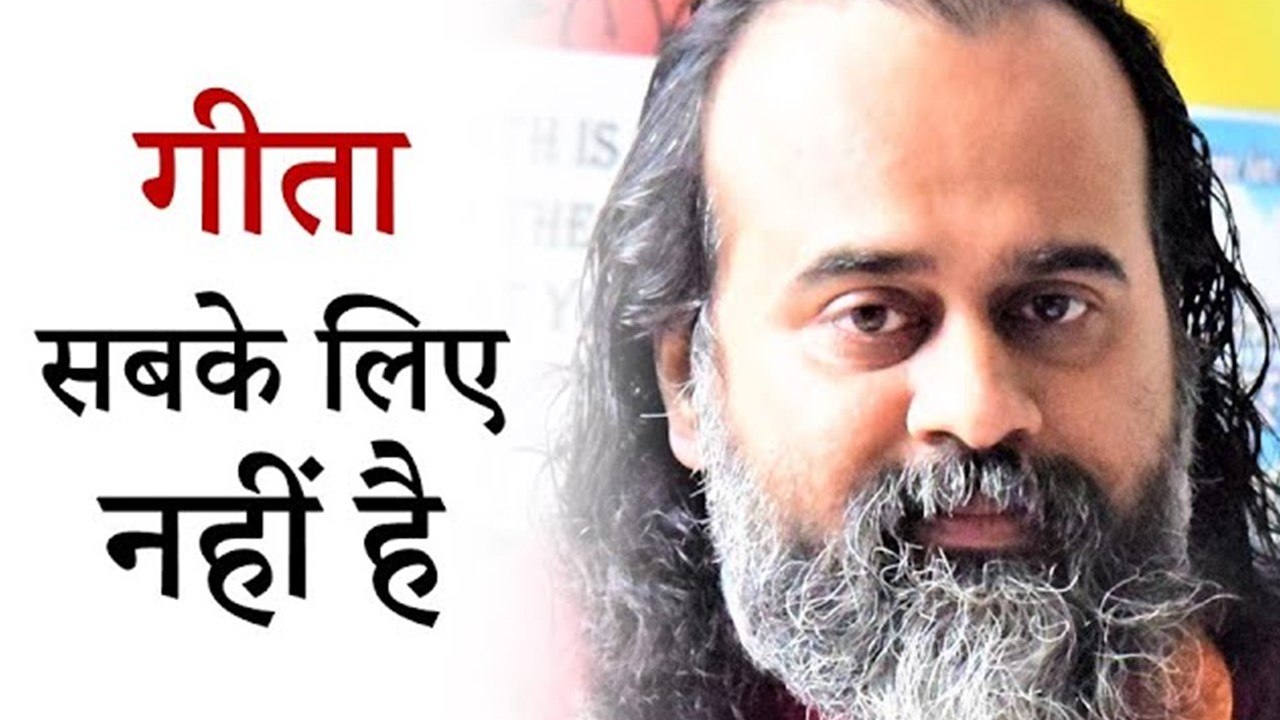 'गीता सबके लिए नहीं है', ऐसा क्यों कहते हैं कृष...